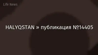 HALYQSTAN » публикация №14405