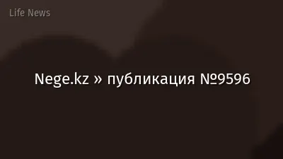 Nege.kz » публикация №9596
