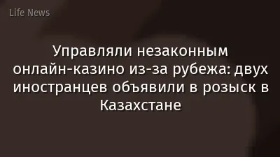 Управляли незаконным онлайн-казино из-за рубежа: двух иностранцев объявили в розыск в Казахстане