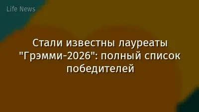 Стали известны лауреаты "Грэмми-2026": полный список победителей