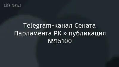 Telegram-канал Сената Парламента РК » публикация №15100