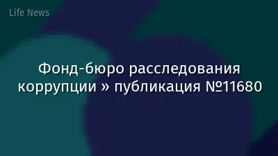 Фонд-бюро расследования коррупции » публикация №11680