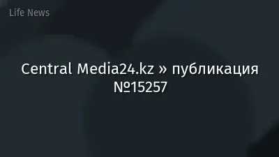 Central Media24.kz » публикация №15257