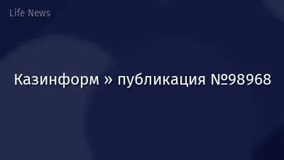 Казинформ » публикация №98968