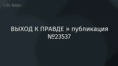 ВЫХОД К ПРАВДЕ » публикация №23537
