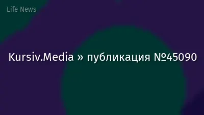 Kursiv.Media » публикация №45090