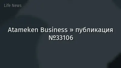 Atameken Business » публикация №33106