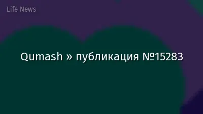 Qumash » публикация №15283