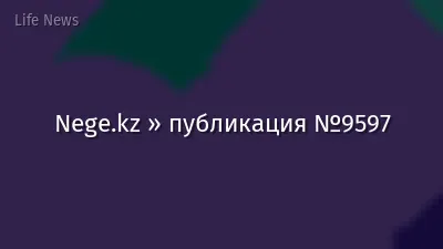 Nege.kz » публикация №9597