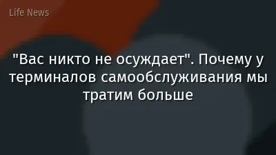 "Вас никто не осуждает". Почему у терминалов самообслуживания мы тратим больше