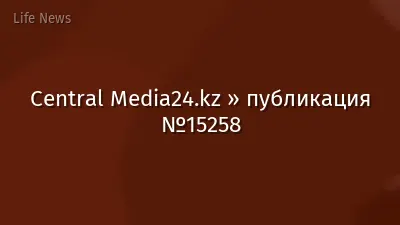 Central Media24.kz » публикация №15258