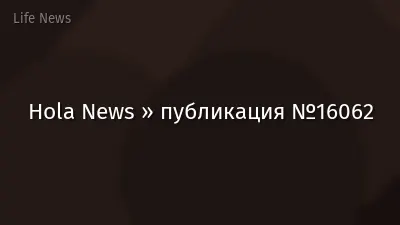 Hola News » публикация №16062