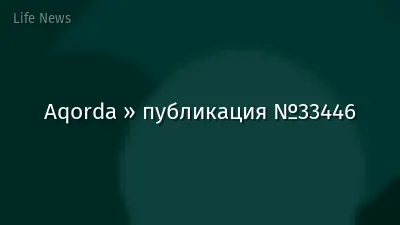 Aqorda » публикация №33446