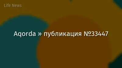 Aqorda » публикация №33447