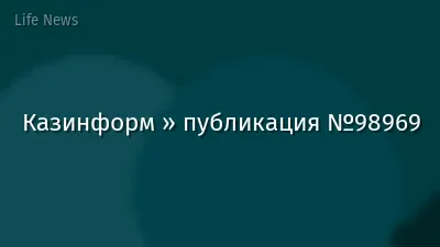 Казинформ » публикация №98969