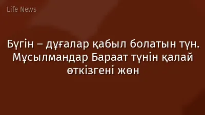 Бүгін – дұғалар қабыл болатын түн. Мұсылмандар Бараат түнін қалай өткізгені жөн