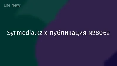 Syrmedia.kz » публикация №8062