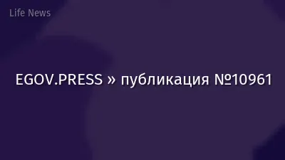 EGOV.PRESS » публикация №10961