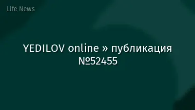 YEDILOV online » публикация №52455