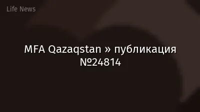 MFA Qazaqstan » публикация №24814