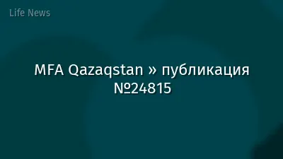 MFA Qazaqstan » публикация №24815