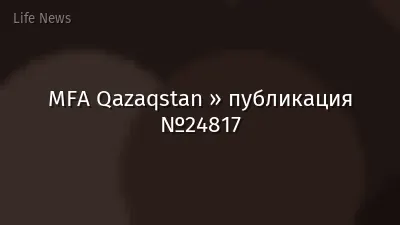 MFA Qazaqstan » публикация №24817