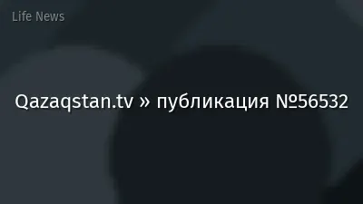 Qazaqstan.tv » публикация №56532