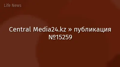 Central Media24.kz » публикация №15259