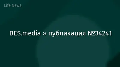 BES.media » публикация №34241