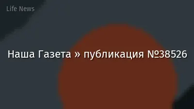 Наша Газета » публикация №38526