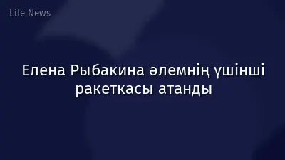 Елена Рыбакина әлемнің үшінші ракеткасы атанды