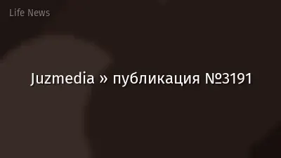 Juzmedia » публикация №3191