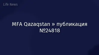 MFA Qazaqstan » публикация №24818