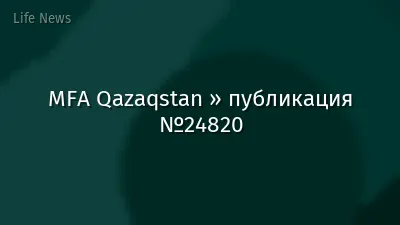 MFA Qazaqstan » публикация №24820