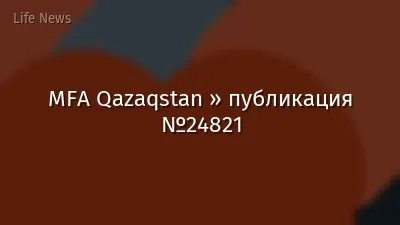 MFA Qazaqstan » публикация №24821
