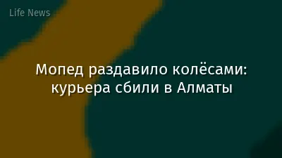 Мопед раздавило колёсами: курьера сбили в Алматы
