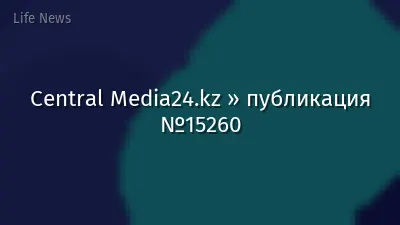 Central Media24.kz » публикация №15260