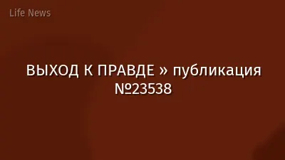 ВЫХОД К ПРАВДЕ » публикация №23538