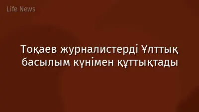 Тоқаев журналистерді Ұлттық басылым күнімен құттықтады