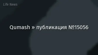 Qumash » публикация №15056