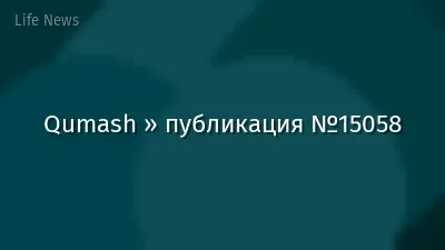 Qumash » публикация №15058