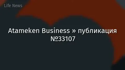Atameken Business » публикация №33107