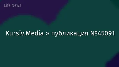 Kursiv.Media » публикация №45091