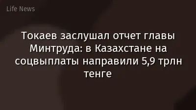 Токаев заслушал отчет главы Минтруда: в Казахстане на соцвыплаты направили 5,9 трлн тенге