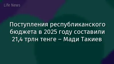 Поступления республиканского бюджета в 2025 году составили 21,4 трлн тенге – Мади Такиев