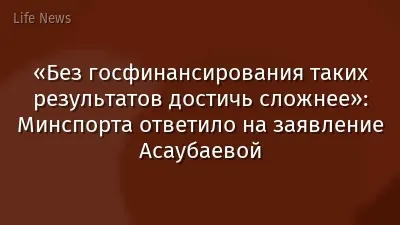 «Без госфинансирования таких результатов достичь сложнее»: Минспорта ответило на заявление Асаубаевой