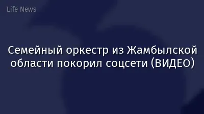 Семейный оркестр из Жамбылской области покорил соцсети (ВИДЕО)