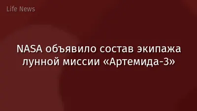 NASA объявило состав экипажа лунной миссии «Артемида-3»