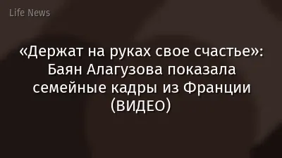 «Держат на руках свое счастье»: Баян Алагузова показала семейные кадры из Франции (ВИДЕО)