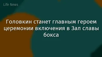 Головкин станет главным героем церемонии включения в Зал славы бокса